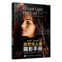 斯科特凯尔比的自然光人像摄影手册 摄影书籍入门教材人像拍照用光教程构图摆姿技巧大全数码单反后期修图 人民邮电出版社ry
