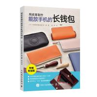 用皮革制作能放手机的长钱包 高桥创新出版工坊又一力作 人民邮电出版社ry