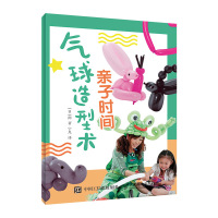亲子时间 气球造型术 手工制作教程幼教手工课 人民邮电出版社ry