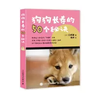 狗狗长寿的50个秘诀 图解宠物知识 狗狗健康生活一本通 能让你的爱犬陪伴你更久 训练护理狗狗 了解犬心理 人民邮电出版