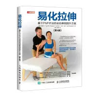 易化拉伸基于PNF疗法的运动表现提升方案第4版 精准拉伸书籍学会拉伸 人民邮电出版社ry
