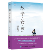 全新修订版 数学女孩1 结城浩 日本数学会 初等数学科普 迷人的数学故事之书初高中学生数学知识探索指南 人民邮电出版社