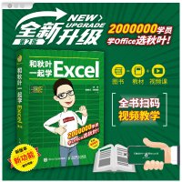 和秋叶一起学Excel 第2版 表格制作教程office办公软件新手学电脑数据处理与分析零基础入门计算机三合一教程 人