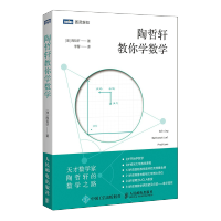 哲轩教你学数学 中学奥数解题技巧 数论代数分析欧几里得解析几何 领悟数学之美代思维方法启蒙青少年阅读书 人民邮电出版社