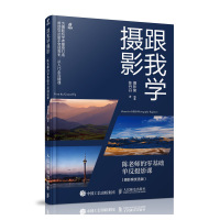 跟我学摄影 陈老师的零基础单反摄影课 人民邮电出版社ry