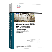 Cico Nexu交换机与NX-O排错指南 思科网络技术书籍 CCNP CCIE认证考试教程 人民邮电出版社ry