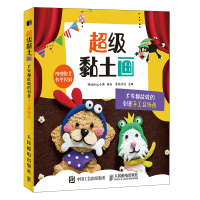 超级黏土画大家都能做的创意手工装饰画 diy手作 黏土手办教程书籍 人民邮电出版社ry