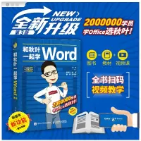 和秋叶一起学Word 第3版 新手学电脑零基础入门自学教程 毕业论文排版简历项目书计算机三合一办公软件教材 人民邮电出