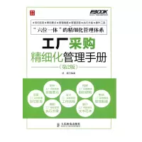 工厂采购精细化管理手册(第2版) 人民邮电出版社ry