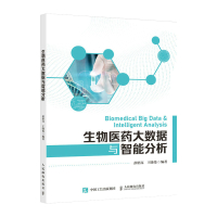 生物医药大数据与智能分析 人民邮电出版社ry