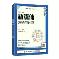 新媒体营销与运营(慕课版) 人民邮电出版社ry