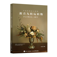 干花花艺手工教程:跟着九植玩植物 人民邮电出版社ry