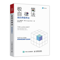 极简自律法 越自律越幸运 成功人士的思维和行为方式 积极心理学 极简自律笔记 人民邮电出版社ry