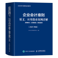 企业会计准则原文、用指南案例详解 2021年版 准则原文应用指南典型案例企业会计准则2021年培训用书财务管理 人民邮