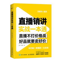 直播销讲实战一本通 网络营销书籍和秋叶一起学直播电商销讲新媒体流量销售口才销售心理学 人民邮电出版社ry