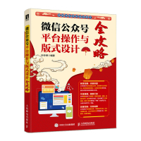 微信公众号平台操作与版式设计全攻略 新媒体公众号运营 文案写作 视频号打造推文版式设计新媒体运营 人民邮电出版社r