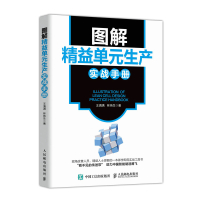 图解精益单元生产实战手册 精益生产管理书籍生产与运作管理制造管理精益制造 人民邮电出版社ry