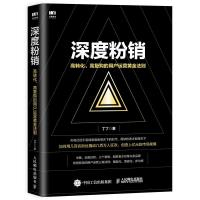 深度粉销 高转化 高复购的用户运营黄金法则 市场营销粉丝经济 人民邮电出版社ry