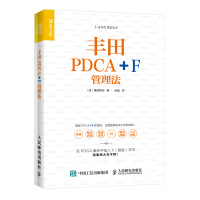 丰田PDCA+F管理法 pcda管理书籍 高效管理精益管理提高工作效率企业经营管理书籍 人民邮电出版社ry