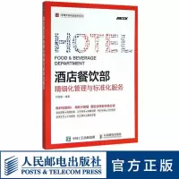 酒店餐饮部精细化管理与标准化服务 帮助酒店业做好转型、提升服务质量,顺利实现互联网+管理 人民邮电出版社ry