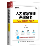 人力资源管理实操全书 从入门到提升到精通 HR人力资源管理书籍 绩效考核薪酬管理 随书表单 方案和流程 人民邮电出