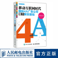 移动互联网时代国际4A广告公司媒介策划基础 业界经典用书 经久不衰 知名广告人朱海松力作 人民邮电出版社 人民邮电出版