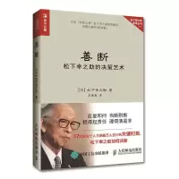 善断 松下幸之助的决策艺术 日本企业 企业管理书籍 人民邮电出版社ry