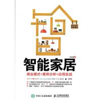 智能家居 商业模式 案例分析 应用实战 人民邮电出版社ry