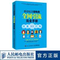 移动社交微电商全网引流完全手册 营销类著作奖 手把手教你全面实操全网引流技巧 揭开粉丝暴涨秘密 人民邮电出版社ry