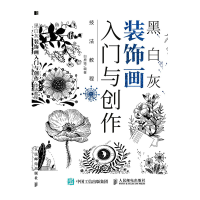 黑白灰装饰画入门与创作技法教程 零基础手绘插画入门教程创意绘画装饰画黑白图案设计艺术临摹绘画技法素描 人民邮电出版社r