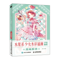 水果系少女水彩插画手绘教程 果味醇香 日系少女水彩插画教程零基础水彩入门绘画技法水彩临摹画册画集美少女 人民邮电出版社