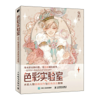 色彩实验室 水彩人物插画创作与配色技法教程 兔扣水彩画教程零基础入门水彩插画集手绘配色调色技法绘画书籍 人民邮电出版社