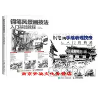 钢笔画手绘表现技法从入门到精通 人民邮电出版社ry