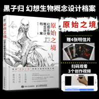 原始之境 幻想生物概念设计档案游戏动漫绘画幻想的艺术生物结构造型手绘技法素描速写入门基础教程画册角色 人民邮电出版社r