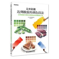 让水彩画达到极致的调色技法：日本绘画大师铃木辉实的水彩画配色心得 水彩画临摹绘画教程书线稿技法完全 人民邮电出版社ry