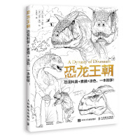 恐龙王朝恐龙书恐龙百科恐龙科普素描涂色 儿童绘本儿童素描少儿读物 人民邮电出版社ry