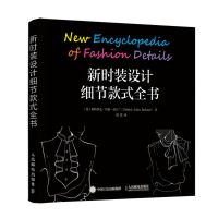 新时装设计细节款式全书 服装设计 时装设计 时装手绘 30余种时装设计细节的实用指南 人民邮电出版社ry