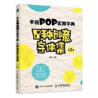 w手绘POP实用字典8种创意字体集 *2版字体设计手绘pop字体集送pop字体练习册赠教学视频 人民邮电出版社ry