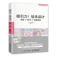 吸引力 绘本设计 构思 形式 创意表达 人民邮电出版社ry