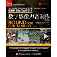 数字影像声音制作*2版 Tomlinon Holman 音频捕捉视频录制剪辑流程混录前期后期指南独立电影工具书 人民邮