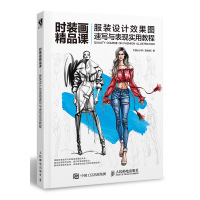时装画精品课 服装设计效果图速写与表现实用教程 时装设计书 时装设计手绘完全表现技法 人民邮电出版社ry