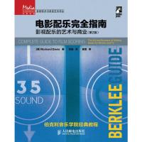 正版 电影配乐完全指南 影视配乐的艺术与商业第2版 人民邮电出版社ry