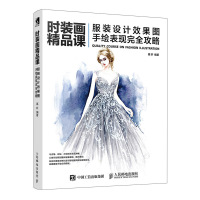 时装画精品课 服装设计效果图手绘表现完全攻略 服装设计时装画彩铅水彩马克笔手绘技法教程书 人民邮电出版社ry
