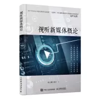 视听新媒体概论 网络电影剧综艺短视频直播视频广告IP改编等制作步骤要点解析 o2o互联网+自媒体内容制作书 人民邮电出