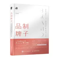 品制牌子——*牌设计的美学之道 人民邮电出版社ry