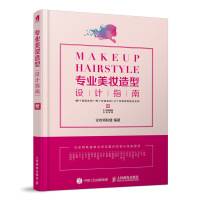 专业美妆造型设计指南 化妆造型 彩妆妆容妆发新娘 造型师化妆师 零基础美容护肤技术大全技巧教材书籍教程 人民邮电出版社