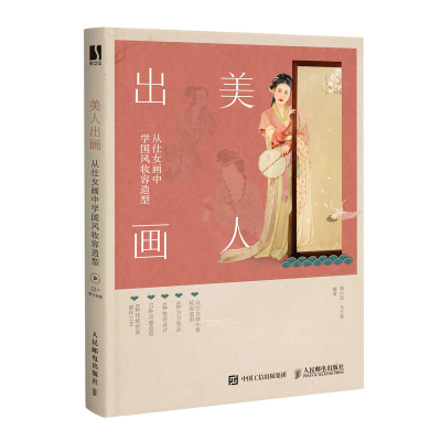 美人出画 从仕女画中学国风妆容造型 古风妆容设计饰品制作中国古典妆容古装影视剧造型中国汉服造型古风化妆书 人民邮电出版