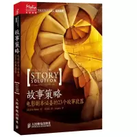 故事策略剧作*备的23个故事段落全新修订版 写作小说网文剧本短视频新媒体脚本电影入门基础书 人民邮电出版社ry