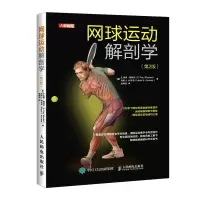 网球运动解剖学 *2版 人民邮电出版社ry