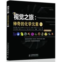 视觉之旅：神奇的化学元素2(彩色典藏版) 人民邮电出版社ry